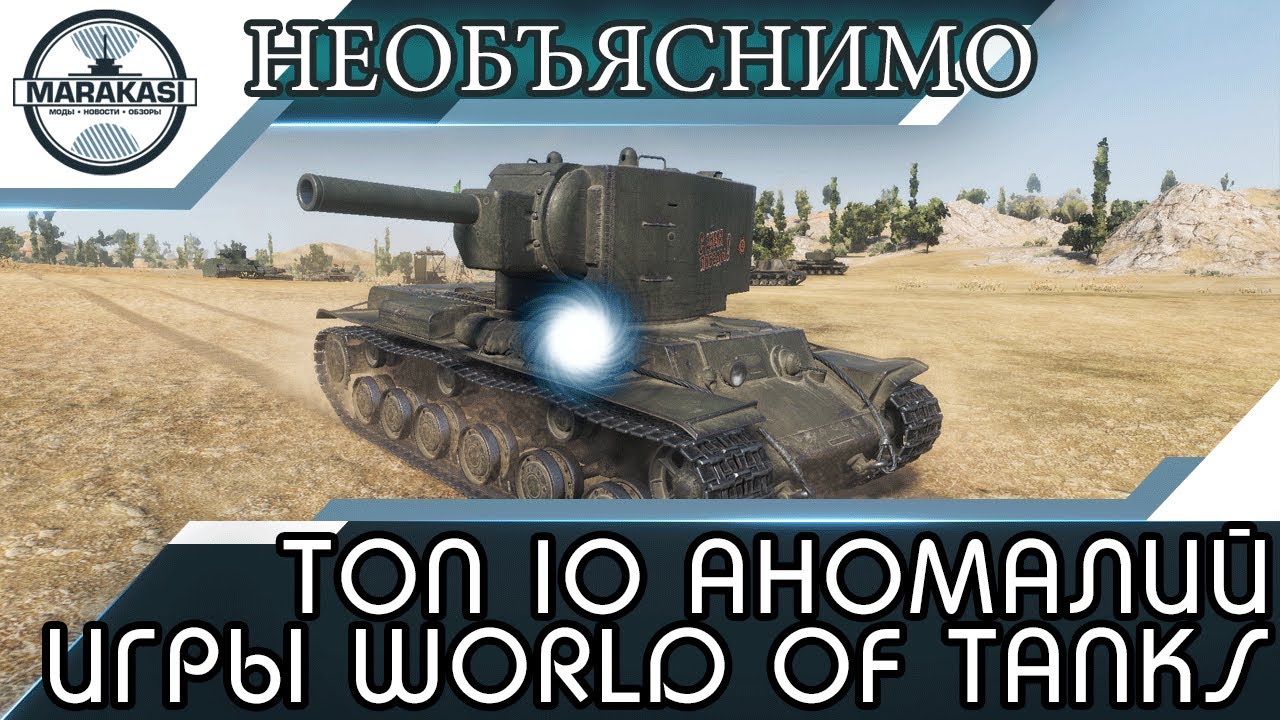 ТОП 10 АНОМАЛИЙ ИГРЫ World of Tanks  НЕОБЪЯСНИМО, НО ФАКТ!