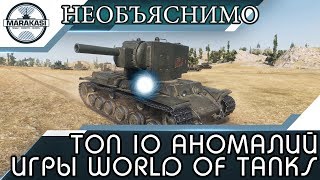 Превью: ТОП 10 АНОМАЛИЙ ИГРЫ World of Tanks  НЕОБЪЯСНИМО, НО ФАКТ!