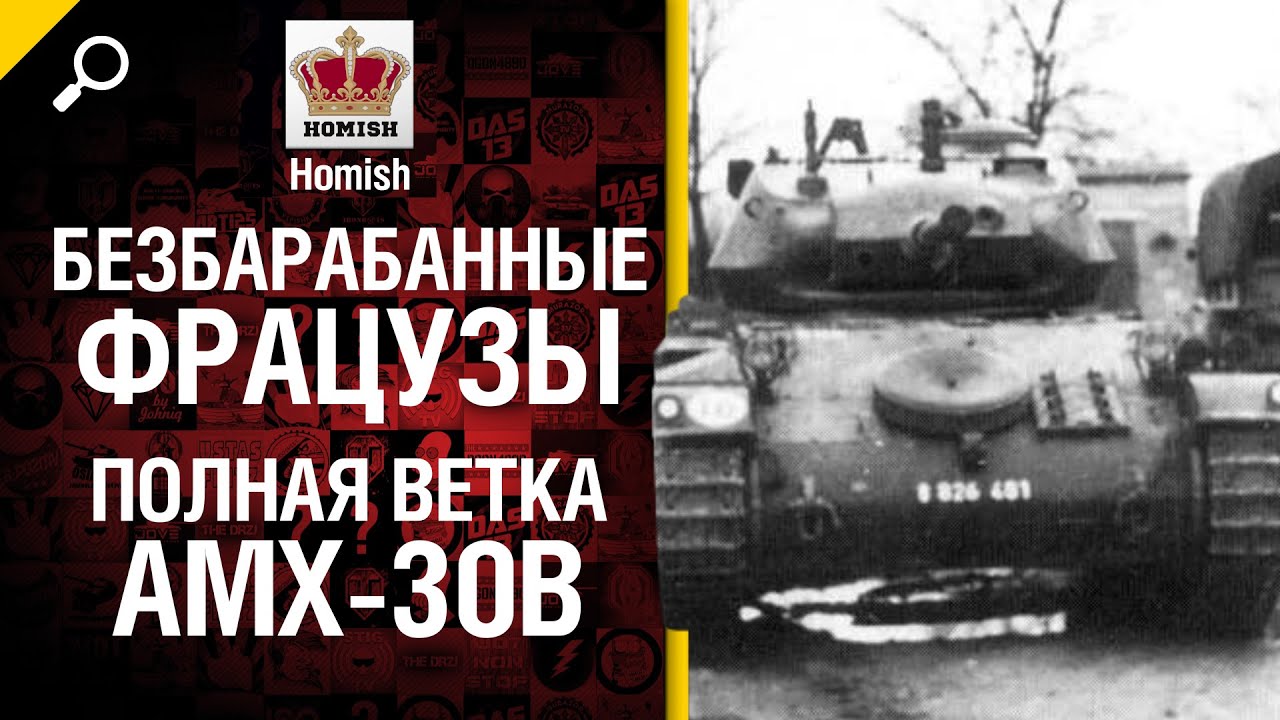 Безбарабанные Фрацузы - Полная Ветка AMX 30B - от Homish