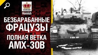 Превью: Безбарабанные Фрацузы - Полная Ветка AMX 30B - от Homish