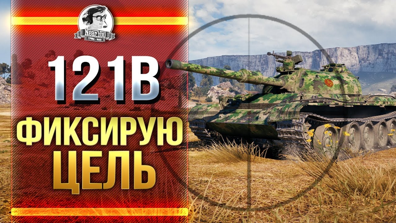 ФИКСИРУЮ ЦЕЛЬ - 121B! ЧТО Я ВЫБРАЛ?!