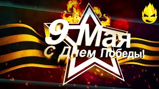 Превью: &quot;Мы помним, мы гордимся&quot; - Парад Победы (World of Tanks) 9 мая 2020