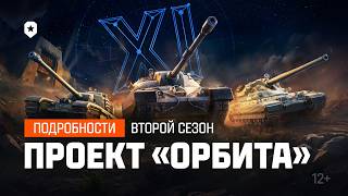 Превью: Проект ОРБИТА. Всё про второй сезон! | Мир танков