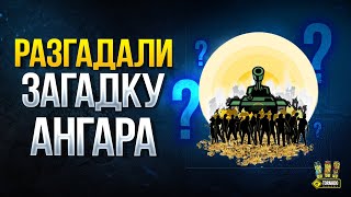 Превью: Разгадали Новый Этап Загадки Ангара - Страница Навигатора Пройдена - 1 000 000 Голды Ближе!