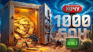 Превью: ХОЧУ 1000 БОН. Линия Фронта. День 2