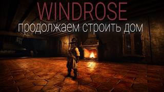 Превью: Windrose - База - продолжение стройки #11