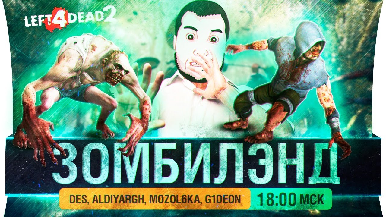 ЗОМБИЛЭНД в L4D2 - Стримеры против ДИРЕКТОРА