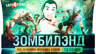 Превью: ЗОМБИЛЭНД в L4D2 - Стримеры против ДИРЕКТОРА