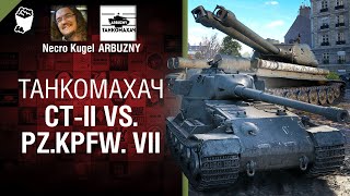 Превью: СТ-II vs. Pz.Kpfw. VII - Танкомахач №108 - от ARBUZNY, Necro Kugel и TheGUN [World of Tanks]