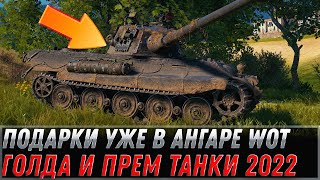 Превью: СКРЫТЫЕ ПОДАРКИ В АНГАРЕ НА 9 МАЯ WOT 2022 - УСПЕЙ ЗАБРАТЬ ГОЛДУ И ПРЕМ ТАНКИ В world of tanks МАЙ