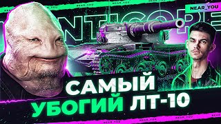 Превью: Manticore - САМЫЙ УБОГИЙ ЛЁГКИЙ ТАНК в игре WoT