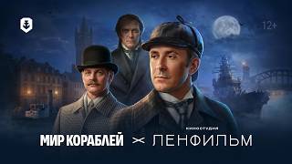 Превью: Шерлок Холмс в Мире кораблей!