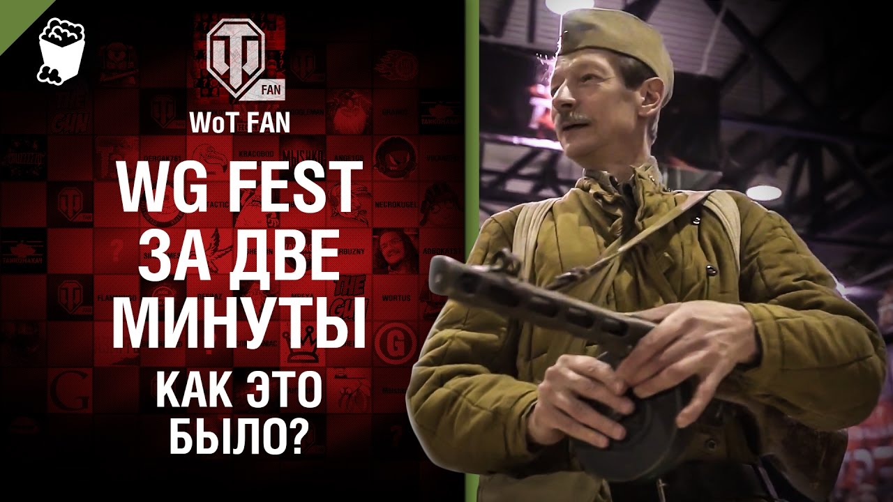 WG Fest за две минуты - как это было?