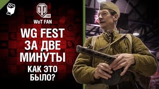 Превью: WG Fest за две минуты - как это было?