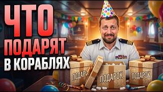 Превью: ЧТО ТЫ ПОЛУЧИШЬ НА ДЕНЬ РОЖДЕНИЯ ИГРЫ В 26.9 ? ⚓ #полундра Мир Кораблей