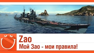 Превью: Zao.  Мой Зао - Мои правила.