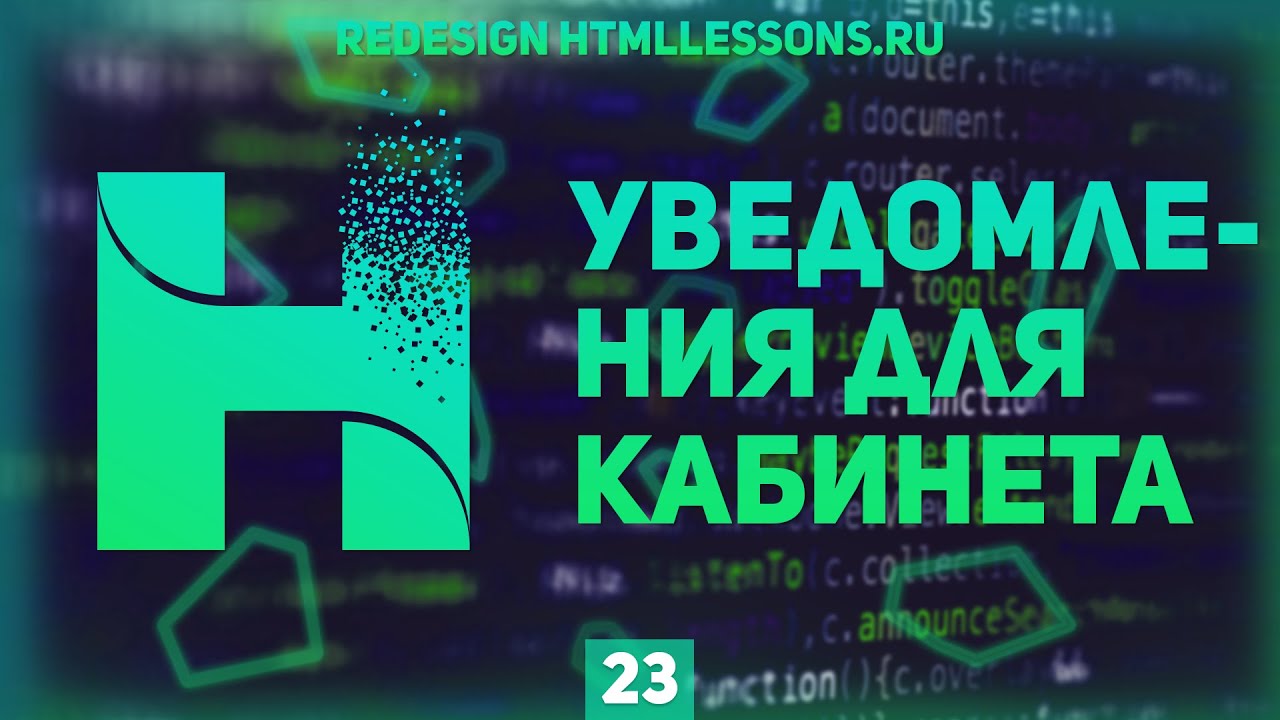 УВЕДОМЛЕНИЯ В ЛИЧНОМ КАБИНЕТЕ - ВЕРСТКА НА ПРИМЕРЕ РЕДИЗАЙНА HTMLLESSONS.RU #23