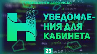 Превью: УВЕДОМЛЕНИЯ В ЛИЧНОМ КАБИНЕТЕ - ВЕРСТКА НА ПРИМЕРЕ РЕДИЗАЙНА HTMLLESSONS.RU #23