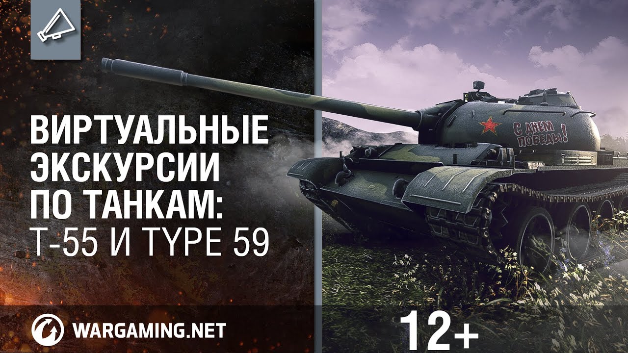 Виртуальные экскурсии по танкам: T-55 и Type 59