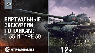 Превью: Виртуальные экскурсии по танкам: T-55 и Type 59