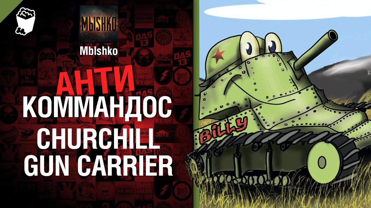 Churchill Gun Carrier - Антикоммандос №12 - от Mblshko