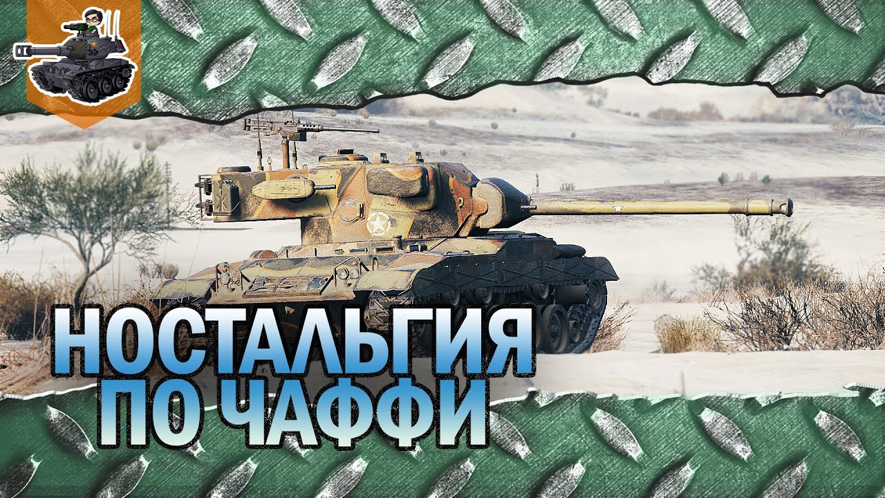 Ностальгия по Чаффи ★ World of Tanks