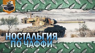 Превью: Ностальгия по Чаффи ★ World of Tanks