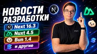 Превью: Новости разработки | Next.js 16.3, Nuxt 4.5, Bun 1.4 и Go 1.27