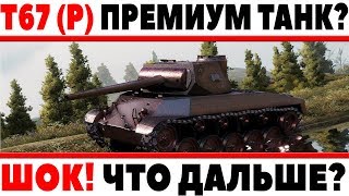 Превью: T67 (P) ПРЕМИУМНЫЙ? КВ-2 (Р) ПРЕМ, ЧТО ДАЛЬШЕ ПРИДУМАЮТ? ИС-3 (P)? НОВЫЕ ПРЕМ ТАНКИ