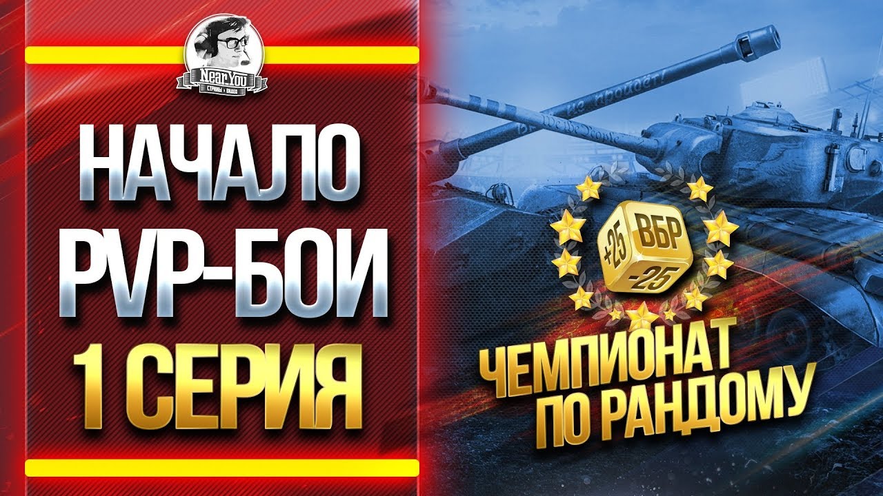 ЧЕМПИОНАТ ПО РАНДОМУ - НАЧАЛО PVP-БОЕВ! [1 серия]