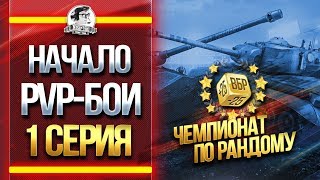 Превью: ЧЕМПИОНАТ ПО РАНДОМУ - НАЧАЛО PVP-БОЕВ! [1 серия]