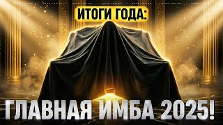 Превью: ИТОГИ ГОДА: ГЛАВНАЯ ИМБА 2025! ВЫКИНЬ СВОИ ТАНКИ