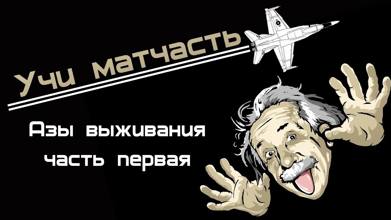 Учи матчасть - выживание 1.часть (World of WarPlanes)