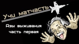 Превью: Учи матчасть - выживание 1.часть (World of WarPlanes)