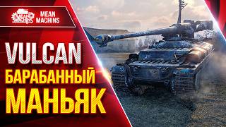 Превью: Vulcan  — БАРАБАННЫЙ МАНЬЯК ● Броня и Альфа ● ЛучшееДляВас