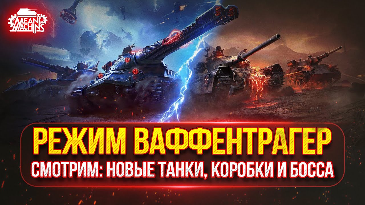 РЕЖИМ ВАФФЕНТРАГЕР СМОТРИМ: НОВЫЕ ТАНКИ, НОВЫЕ КОРОБКИ и НОВЫЙ БОСС ● ЧТО ЖЕ ТАМ ЗАВЕЗЛИ...ПОСМОТРИМ