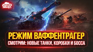 Превью: РЕЖИМ ВАФФЕНТРАГЕР СМОТРИМ: НОВЫЕ ТАНКИ, НОВЫЕ КОРОБКИ и НОВЫЙ БОСС ● ЧТО ЖЕ ТАМ ЗАВЕЗЛИ...ПОСМОТРИМ