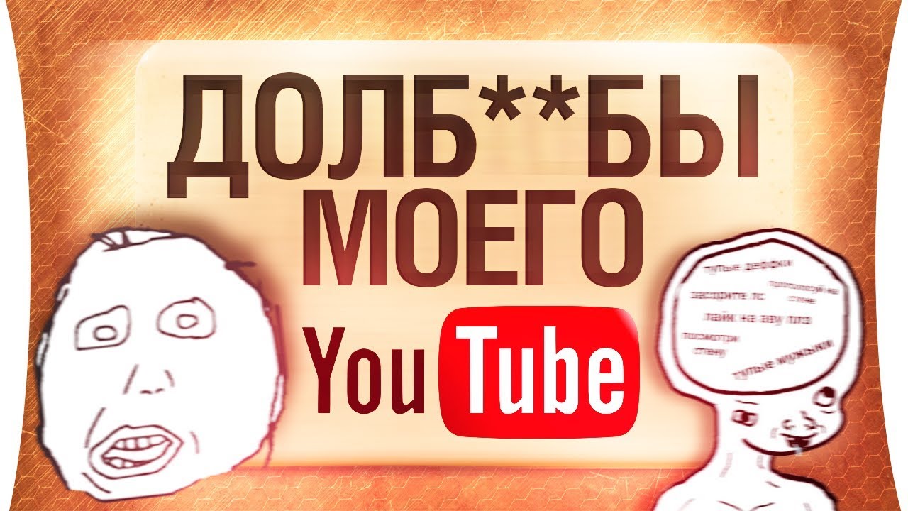 ДОЛБ..БЫ МОЕГО YOUTUBE ?