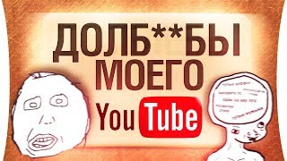 Превью: ДОЛБ..БЫ МОЕГО YOUTUBE ?