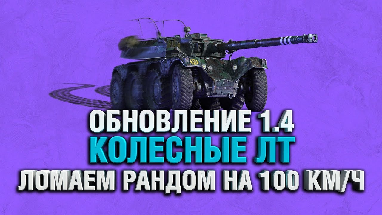 МНОГОПОТОЧНОСТЬ WoT, АП Об.279 и CHIMERA, ВСЕ КОЛЕСНЫЕ ЛТ - ОБНОВЛЕНИЕ 1.4