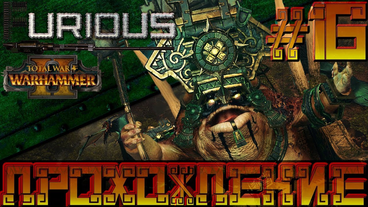 Total War Warhammer 2 🦎 Людоящеры 🦎  Прохождение #16