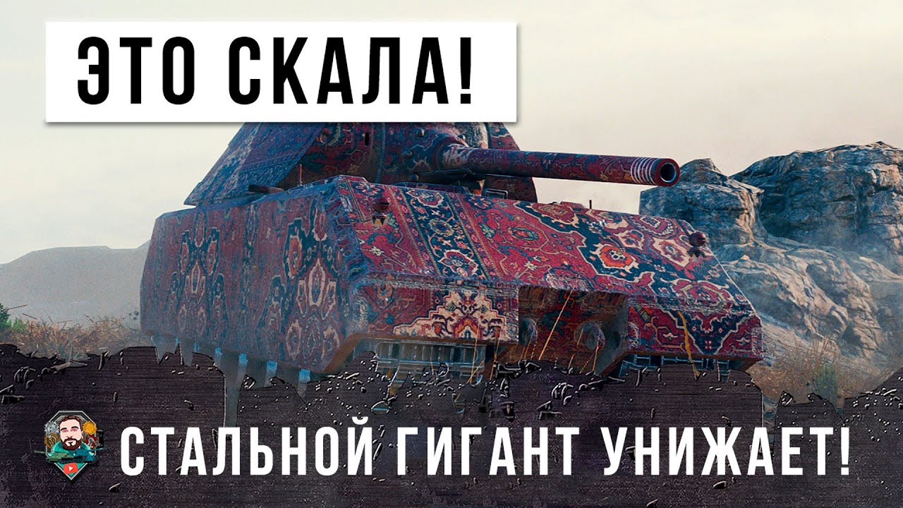 Куда его пробивать?!  Маус показал РАКАМ где нужно зимовать в World of Tanks!