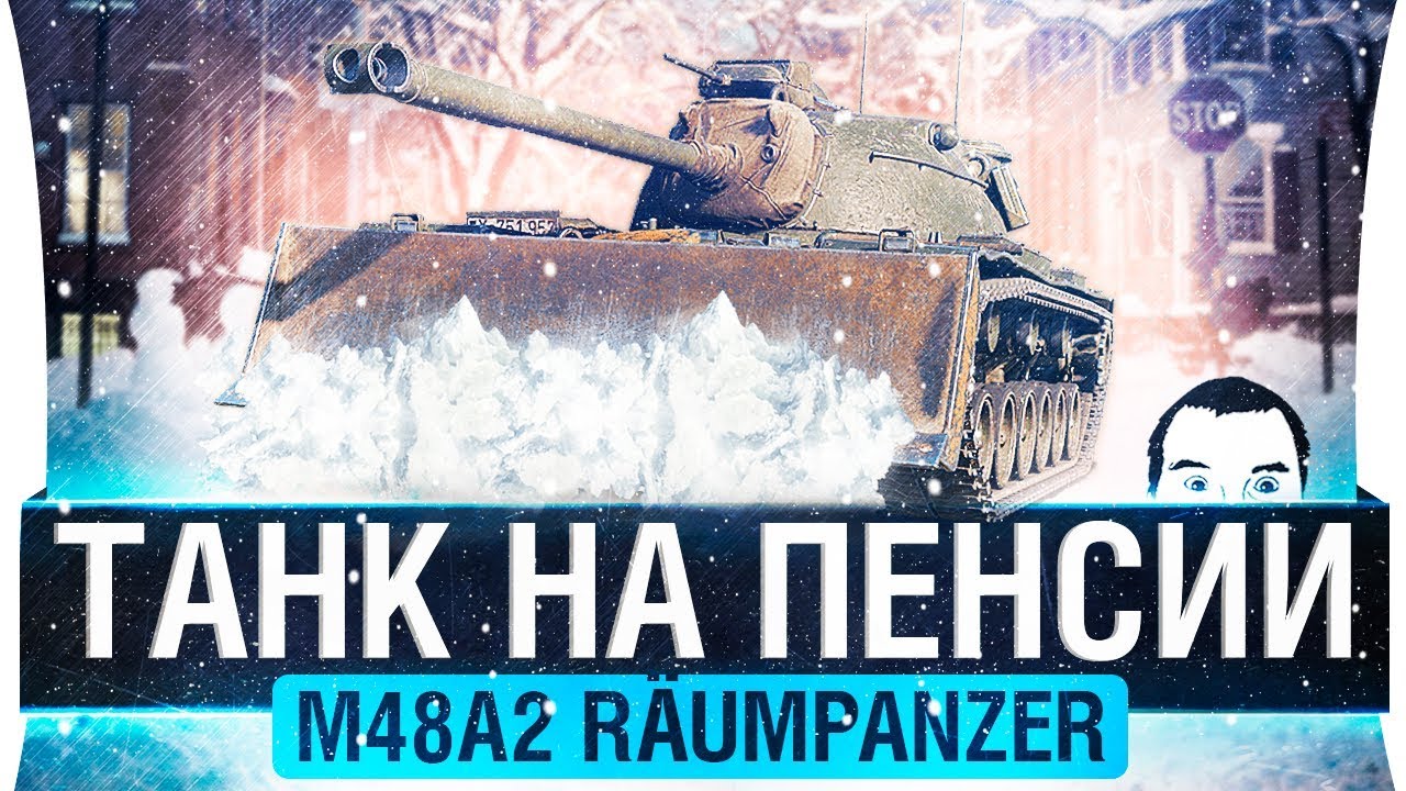 ТАНК НА ПЕНСИИ - M48A2 Räumpanzer