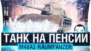 Превью: ТАНК НА ПЕНСИИ - M48A2 Räumpanzer