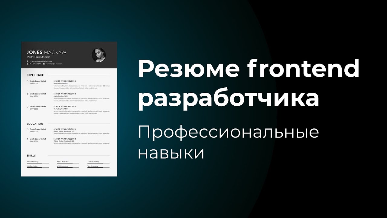 Резюме frontend веб разработчика. Что написать в блоке &quot;Профессиональные навыки&quot;