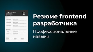 Превью: Резюме frontend веб разработчика. Что написать в блоке &quot;Профессиональные навыки&quot;