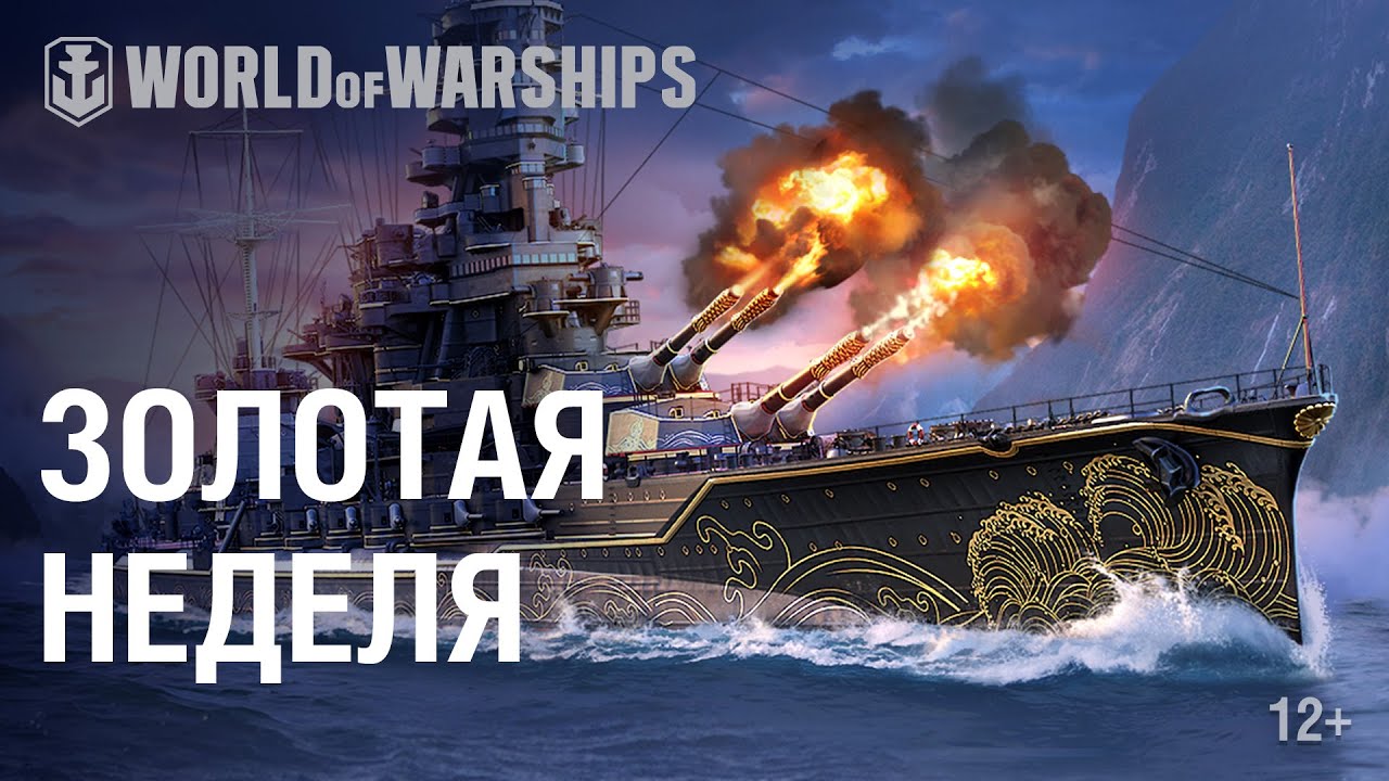 Золотая неделя в World of Warships!