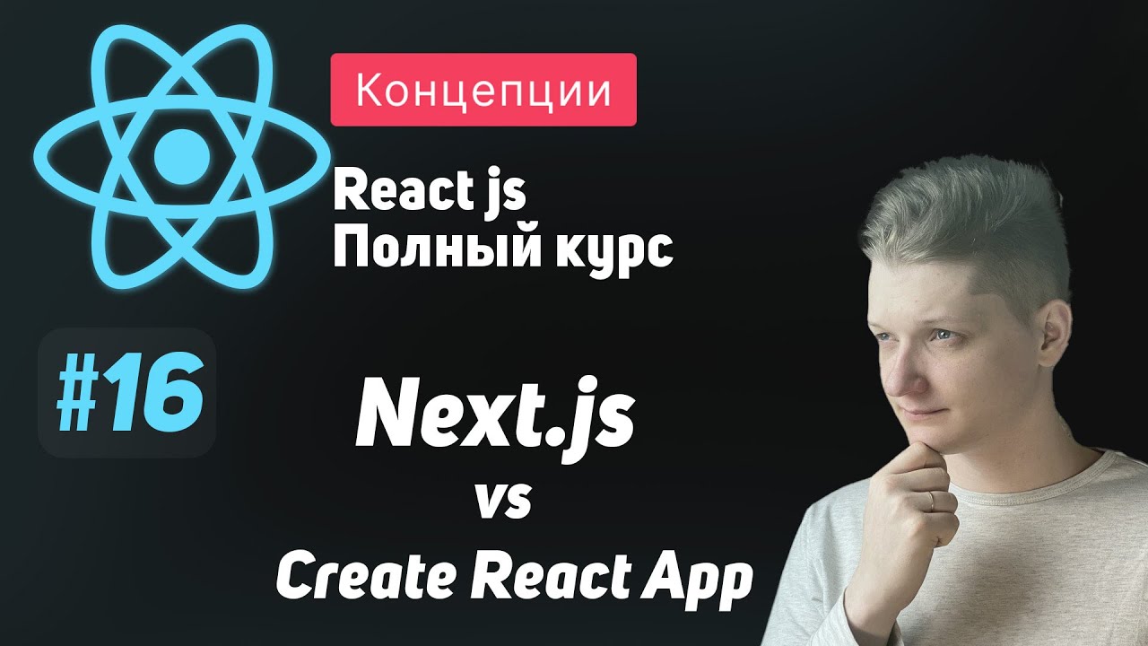 #16 Next.js vs Create React App в 2023 - ReactJS Полный курс