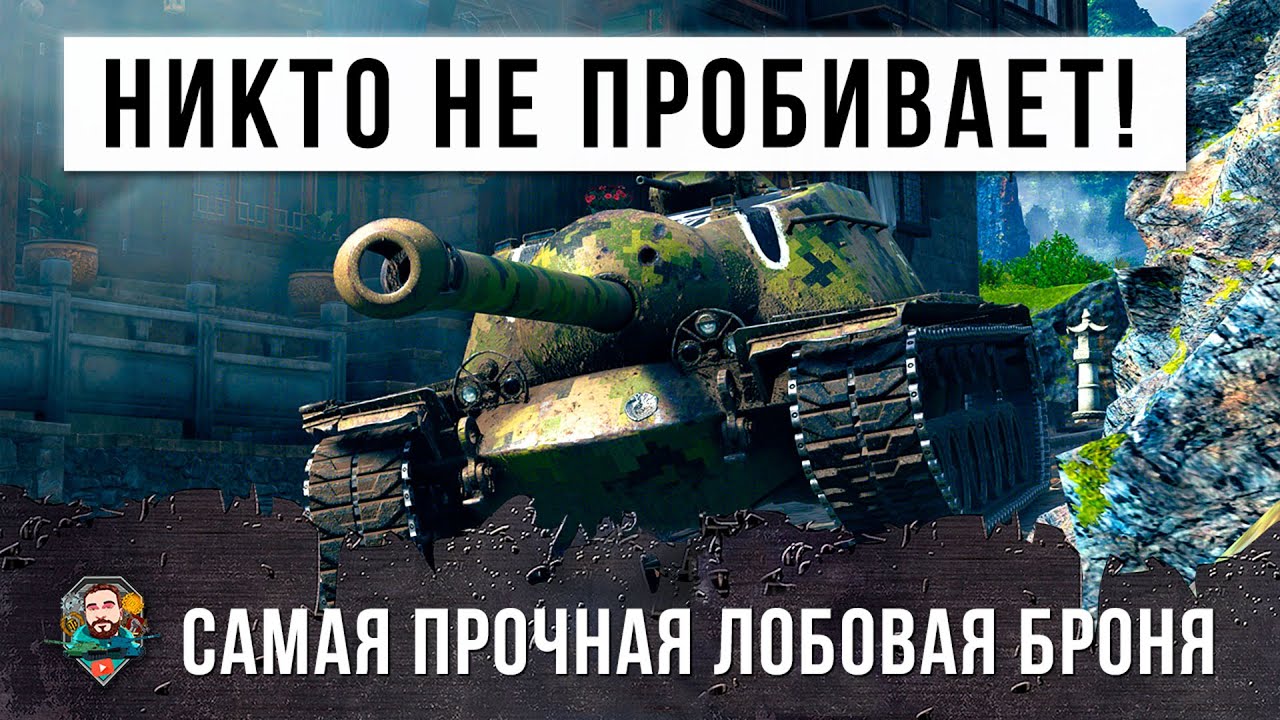 Я офигел! Самая толстая лобовая броня! Его никто не может пробить в World of Tanks!