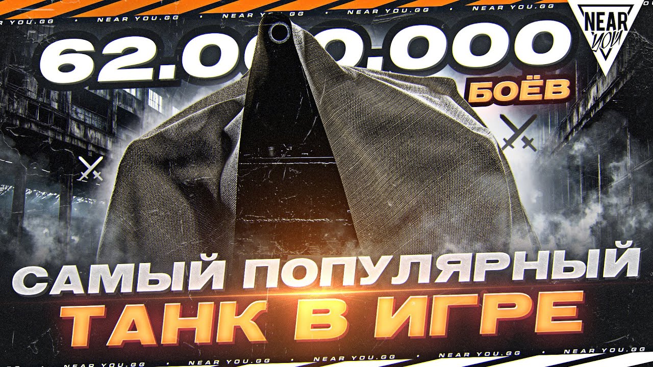 САМЫЙ ПОПУЛЯРНЫЙ ТАНК В ИГРЕ - 62.000.000 БОЕВ ЗА ГОД!